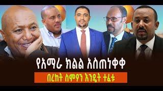 ???? ???? የአማራ ክልል አስጠነቀቀ || በረከት ስምዖን እንዴት ተፈቱ