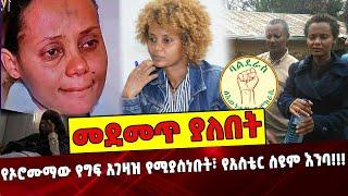 መደመጥ ያለበት ልዩ ዕለታዊ ትንታኔ ❗️ #Ethiopia | Aster Siyoum | Balderas | Oromuma | Tigray | Hachalu