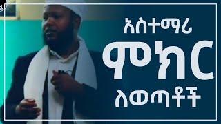 አስተማሪ ምክር ለወጣቶች || Nun Tube | Harun media | Nejah Media