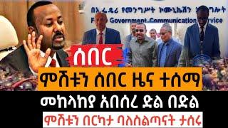 ምሽቱን ሰበር ዜና ተሰማ | መከላከያ አበሰረ ድል በድል ምሽቱን በርካታ ባለስልጣናት ታሰሩ feta daily zehabesha habesha