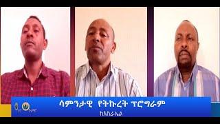 #Ethiopianews #Ethiopia | ሳምንታዊ  የትኩረት ፕሮግራም ፤ የሽመልስ አብዲሳ ንግግር_ ፟ከእስራኤል በቀጥታ ፤ Apr 10/2022