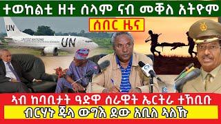 ሰበር ዜና |  ተወከልቲ ዘተ ሰላም ናብ መቐለ አትዮም | ብርሃኑ ጁላ ውግእ ደው አቢለ ኣለኹ |  ኣብ ከባቢታት ዓድዋ ሰራዊት ኤርትራ ተኸቢቡ |