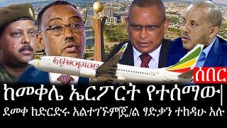 Ethiopia: ሰበር ዜና - የኢትዮታይምስ የዕለቱ ዜና |ከመቀሌ ኤርፖርት የተሰማው|ደመቀ ከድርድሩ አልተገኙም|ጄ/ል ፃድቃን ተከዳሁ አሉ