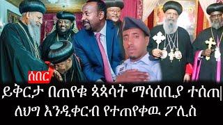 Ethiopia: ሰበር ዜና - የኢትዮታይምስ የዕለቱ ዜና |ይቅርታ በጠየቁ ጳጳሳት ማሳሰቢያ ተሰጠ|ለህግ እንዲቀርብ የተጠየቀዉ ፖሊስ