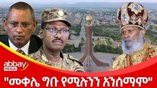 "መቀሌ ግቡ የሚሉንን አንሰማም"  - Abbay Maleda - Feb 28, 2022 | Abbay Media - Ethiopia News Today