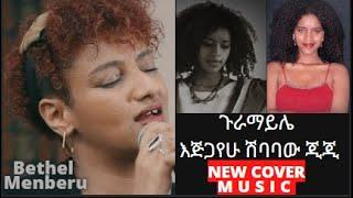 ????|ጉራማይሌ|  እጅጋየሁ ሽባባው ጂጂ NEW COVER MUSIC GURAMAYLE #newmusic #GURAMAYLE