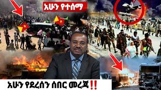 አሁን ከጦር ግንባር የደረሰን| ኢትዮጵያ ዜና| Ethiopian news| Feta daily New| Zehabesha| Dere News Esat| Donkey tube