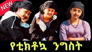 ????የቲክቶኳ ንግስት ሃዩቲ እጅግ አስገራሚ ቪዲዎች | Ethiopian Tiktoker Yuti_nass Part 4