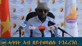 ሓሳባት ኣብ ዘይተወከለሉ ኮንፈረንስ ...