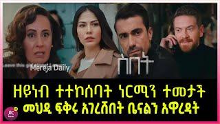 ስበት ክፍል 99 Sibet Episode 99 ዘይነብ ተተኮሰባት ነርሚን ተመታች  | መህዲ ፍቅሩ አገረሸበት ቤናልን አዋረዳት  | ???????????????? T