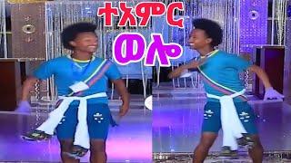 ተአምር ወሎ #culture #shortvideo #music #dance #tiktok