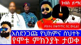 ተደብድቦ ነበር"የዳዊት ነጋ የሞት ምክንያት ይፋ ሆነ"ዶክተሩ ተይዟል"ዳዊት ነጋ"dawit nega"ዳዊት ነጋ ሞተ"dawit nega wezamey"ዳዊት ነጋ ሞተ