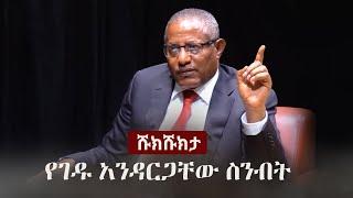 Shukshukta (ሹክሹክታ) -  የገዱ አንዳርጋቸው ስንብት | Gedu Andargachew