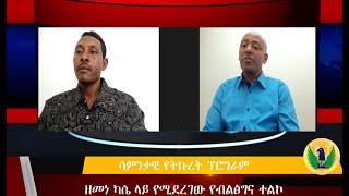 ትኩረት በወቅታዊ ጉዳይ; ዘመነ ካሴና የብልፅግና ሴራ _ Sep 26/2022  #ethiopian news #Ethiopia