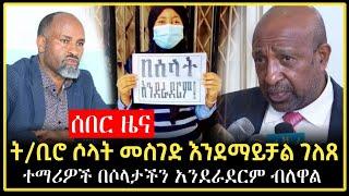 ሰበር ዜና || ትምህርት ቢሮ ሶላት መስገድ እንደማይቻል ገለጸ | Dr abiy | Harun | fidak | minber | Ethiopia