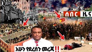 አሁን ሰበር ዜና Ethiopian News| EMS| Feta daily New| Dere News| Abel birhanu| zehabesha| Ethio Forum