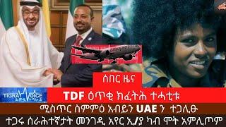 ሰበር ዜና/TDF ዕጥቂ ክፈትሕ ተሓቲቱ/ሚስጥር ስምምዕ አብይን UAEን ተጋሊፁ/tigray tv tmh tv hagere tigray tigray news