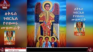 ለቅዱስ ገብርኤል የተዘመሩ መዝሙራት    Kidus Gebriel Orthodox Tewahido Mezmur 1