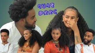 ባህላዊ ውድድር //eritrean new show who is the winner in this programm #eritrean #eritrea #habeshatiktok