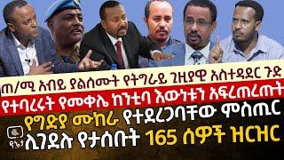 የትግራይ ጊዚያዊ አስተዳደር ጉድ |የተባረሩት የመቀሌ ከንቲባ እውነቱን አፍረጠረጡት |የግድያ ሙከራ የተደረገባቸው ምስጢር|ሊገደሉ የታሰቡት 165 ሰዎች ዝርዝር