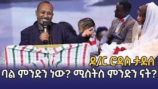 ባል ምንድን ነው? ሚስትስ ምንድን ናት ? ዶ/ር ሮዳስ ታደሰ