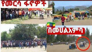 #የመርሳ አባገትየ ፋኖዎች||በመሀልአምባ ተጋብዘዉ ሲገቡ ያልተጠበቀ ነገር ተፈጠረ!!Hebru Media||mame tube||wello tube