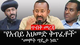 Ethiopia: ሰበር ዜና - የኢትዮታይምስ የዕለቱ ዜና |ጥብቅ መረጃ|"የአብይ አህመድ ቅጥፈቶች|መሞት ግዴታ ነዉ"