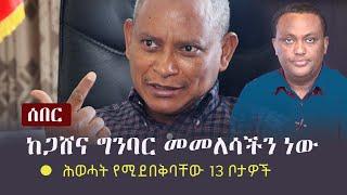 Ethiopia: ሰበር -  ከጋሸና ግንባር መመለሳችን ነው | ሕወሓት የሚደበቅባቸው 13 ቦታዎች | Mesay Mekonnen | TPLF