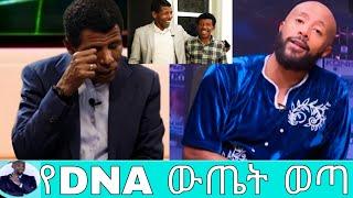 የDNA ውጤት መጣ ''ሀይሌ ወንድሙን ሰርፕራይዝ አደረገው''ያልተጠበቀ ነገር/seifu show/ሀይሌ ገ/ስላሴ/ebs/seifu on ebs/እሁድን በኢቢኤስ