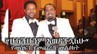 "ሁላችሁንም እወዳችኋለሁ" የመስፍን የመጨረሻ መልዕክት.. በደላላ አማካኝነት መቶ ሀያ ሺህ ብር እየተሸጠ ያለው የኮሮና መድሃኒት