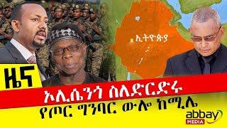 ኦሊሴንጎ ስለድርድሩ - የጦር ግንባር ውሎ ከሚሌ - Nov 14, 2021 | ዓባይ ሚዲያ ዜና | Ethiopia News