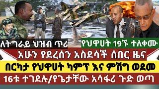 አስደሳች ሰበር ዜና:በርካታ የህዋህት ካምፕ እና ምሽግ ወደሙ/16ቱ ተገደሉ/ህዋሀት አሳፋሪ የውጊያ ዜዴ ተጠቀመ/የጌታቸው ውሸት ይፋ ሆነ/19 ሽብርተኞችተለቀሙ