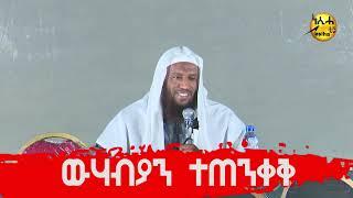 ዉሃብያን ተጠንቀቅ || በኡስታዝ ሑሴን ዒሳ