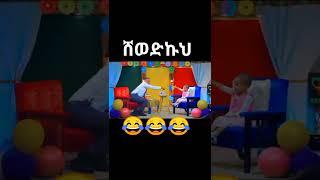 ኮሜዲያን እሸቱ ድንቅ ልጆች #Shorts | ያገሬ ልጆች ሰብስክራይብ አርጉኝ ለኔ በጣም አስፈላጊ ስለሆነ ነው.አመሰግናለሁ