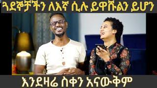 Qin Leboch (ቅን ልቦች) | ጓደኞቻችን ለእኛ ሲሉ ይዋሹልን ይሆን? አስገራሚ ሙከራ!