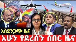 ሰበር ዜና |Ethiopia News ዛሬ | Ethiopian Daily News March 18, 2023