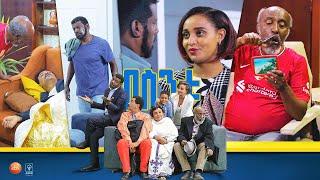 /በስንቱ/ Besintu EP 33 "ግማሽ ጎን"