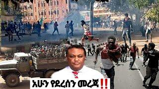 አሁን የተሰሙ ሰበር መረጃዎች ሹክሹክታ Ethiopian News| EMS| Feta daily News| Zehabesha| Dere News| Ethio Forum