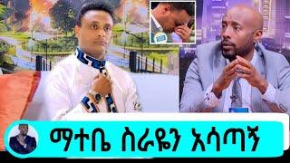 ጋዜጠኛ ዮናስ ከበደ ማተቤ ስራዬን አሳጣኝ ከEBS ተባረረ|ዮናስ ከበደ|seifu on ebs|EBS|adye|አደይ ድራማ