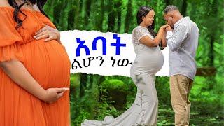 አባት ልሆን ነው ???? | Abrelo HD