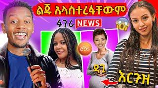 ????የሳምንቱ ሰዎች ላይ ቀልድ ወጣባቸው: Fugera news.. mekdes tsegaye, Daggy’s Podcast, eldana ethiopian comedy s