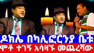 ኮሜዲያን ወንድወሰን ብርሃኑ(ዶክሌ)ከዚህ አለም በሞት ተለየ/ለአስክሬኑ እየተለመነ ነው/seifu on ebs/seifu show/ebs/ethiopian artist