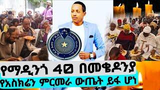 የ ማዲንጎ አፈወርቅ 40 በመቄዶኒያ ተከበረ አስደንጋጭ ዜና ከጀርመን የአስክሬን ምርመራ ውጤት ይፋ ሆነ madingo afewerk seifu on ebs adey