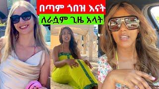 ????እንዴት ሞደርን እናት በጣም በቀላሉ እንደምትዝናና// ዙረት//ሽርሽር‼️ | EthioElsy | Ethiopian