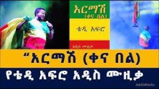 Teddy Afro - Armash(Qena Bel) - Lyrics Video (New ethiopian Music 2021)