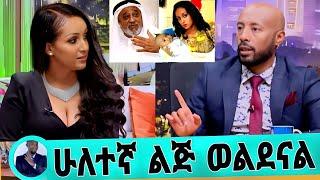 አርቲስት መህደር አሰፋ ከባለሀብቱ ሁለተኛ ልጇን ወለደች አስገራሚ ስጦታ ሼ_መሀመድ..?/mahider asefa#seifu on ebs#ethiopianartist