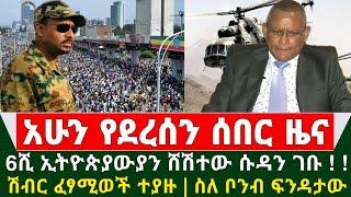 Ethiopia አሳዛኝ ሰበር ዜና - 6000ሺ ኢትዮጵያውያን ሸሽተው ሱዳን ገቡ | ሽብር ፈፃሚወች ተያዙ | ስለ ፍንዳታው መረጃ ወጣ