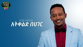 Abel Mulugeta - Atikelid Behager - አቤል ሙሉጌታ - አትቀልድ በሃገር - New Ethiopian Music 2021(Official Video)