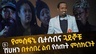 የመስፍኔ ቤተሰብና ጓደኞቹ  በሀዘን በተሰበረ ልብ የሰጡት ምስክርነት