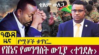 የሸኔና የመንግስት ውጊያ ‹ተገደሉ› የሟቾች ቁጥር…- Awde Zena - July 04, 2022 | ዓባይ ቲቪ ዜና